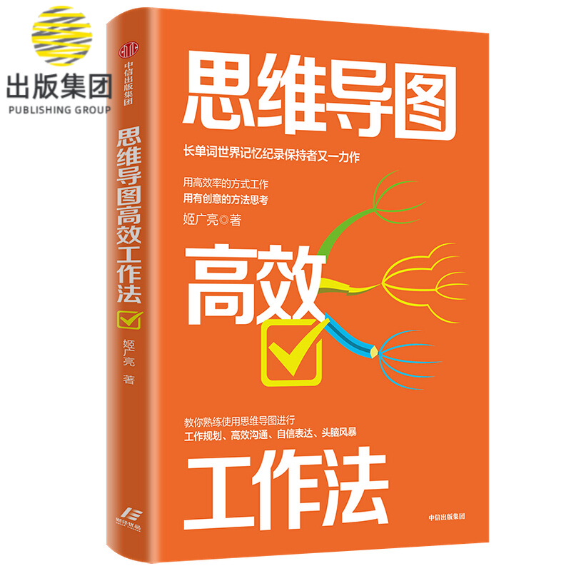 思维导图高效工作法