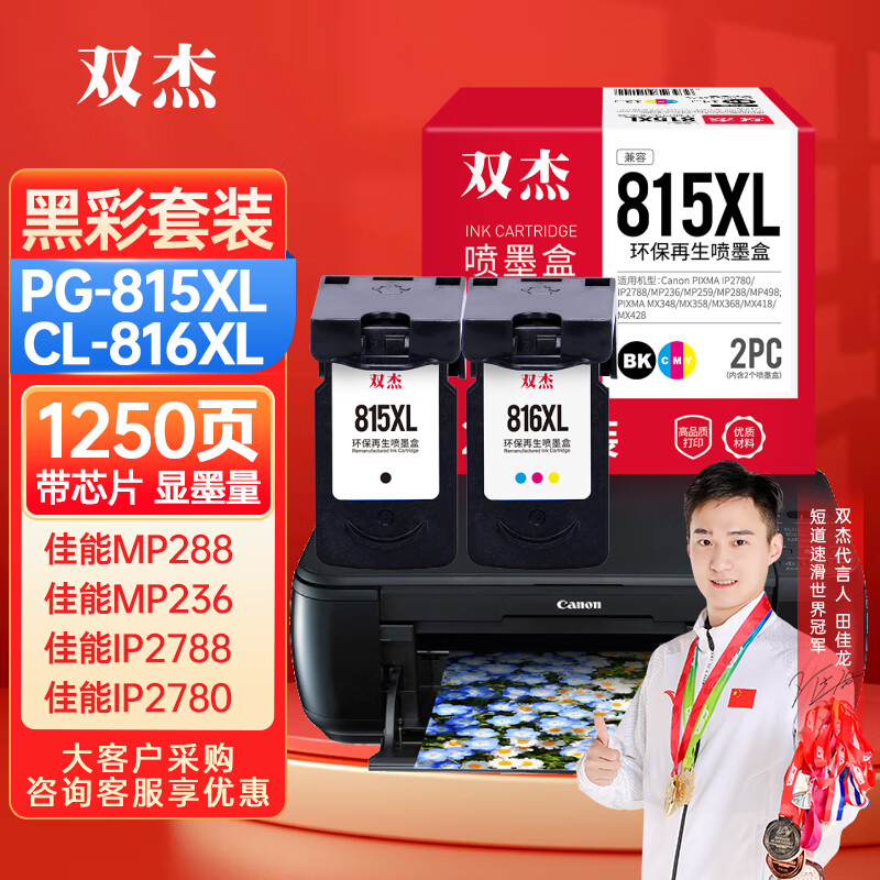 双杰815墨盒适用佳能mp288墨盒 mp236 ip2780 ip2788 mp259 mp498 mx