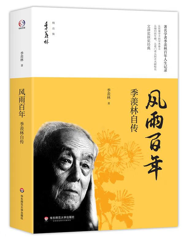 风雨百年:季羡林自传 季羡林 97875