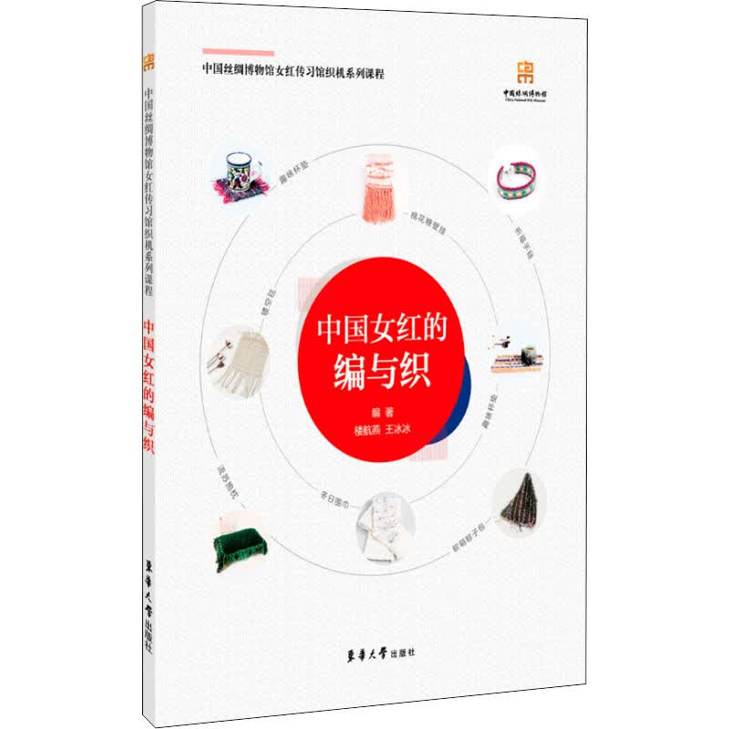 中国女红的编与织 楼航燕,王冰冰 编 书籍