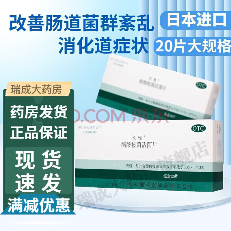 米雅 酪酸梭菌活菌片20片 调理肠胃活性菌 肠道功能紊乱 米雅益生菌