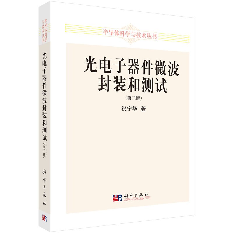 光电子器件微波封装和测试(第二版)