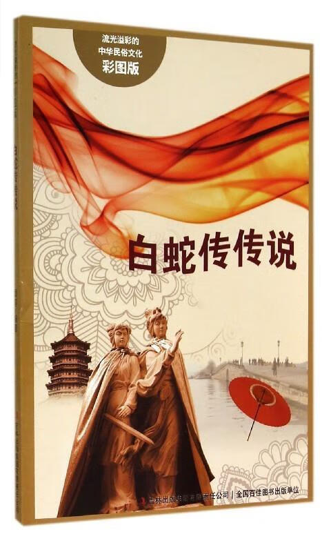 流光溢彩的中华民俗文化:白蛇传传说(彩图版)
