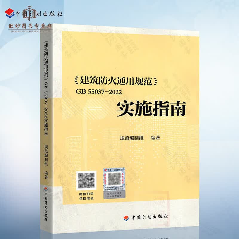 实施指南建筑防火通用规范GB55037-2022实施指南释义解释说明中国计划出版社代替部分建筑设计防怎么看?