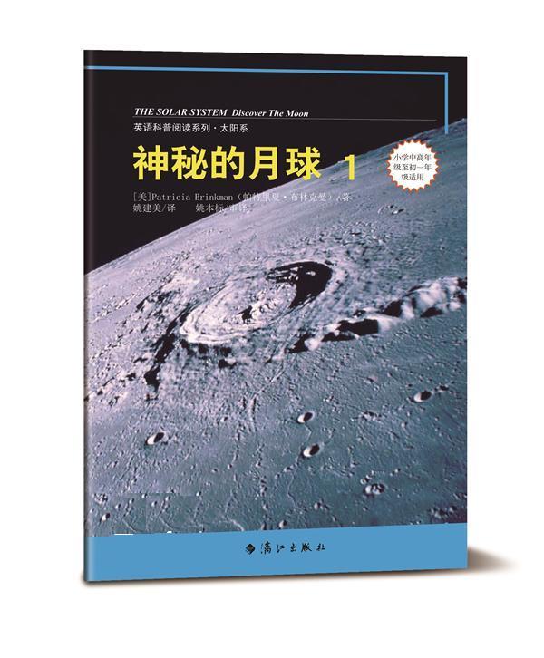 英语科普阅读系列-太阳系:神秘的月球1 帕特里夏布林克曼(patrici