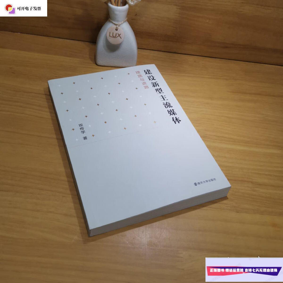 【二手9成新】建设新型主流媒体 理路与进路 /双传学 南京大学出版社