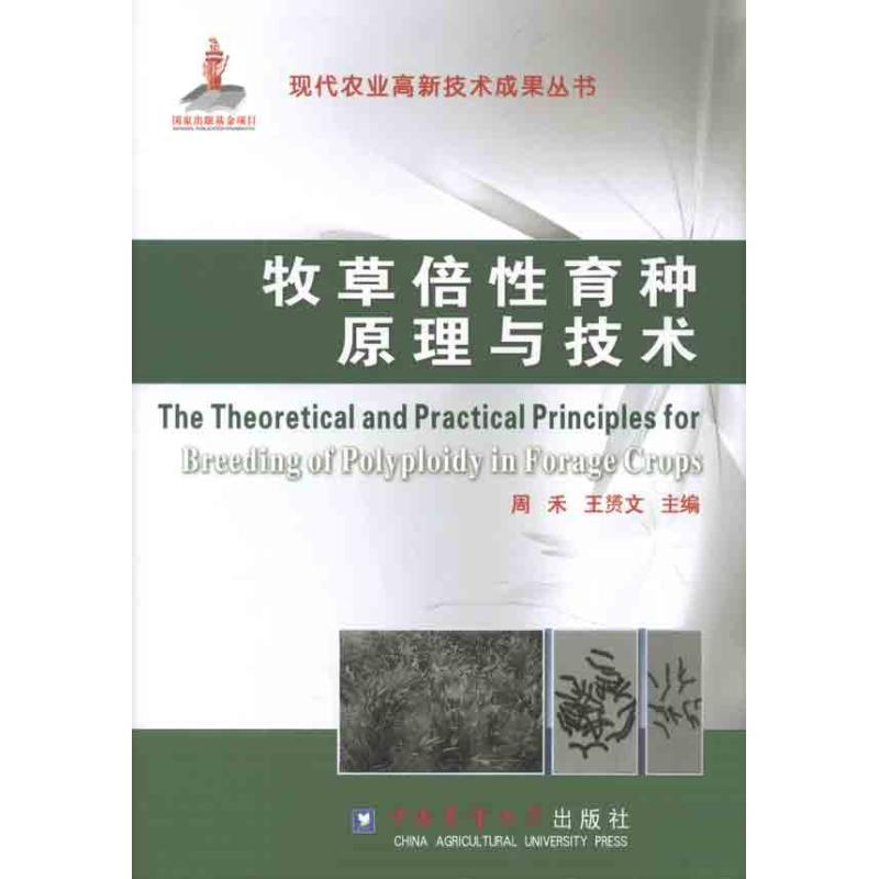 牧草倍性育种原理与技术 周禾 王赟文 书籍