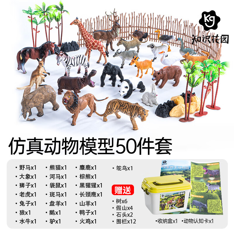 知识花园仿真动物模型玩具儿童3-6岁动物园男女孩礼物-50件套（赠收纳箱）