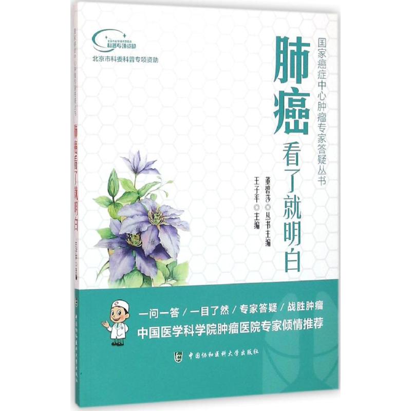 肺癌看了就明白 王子平 主编 书籍