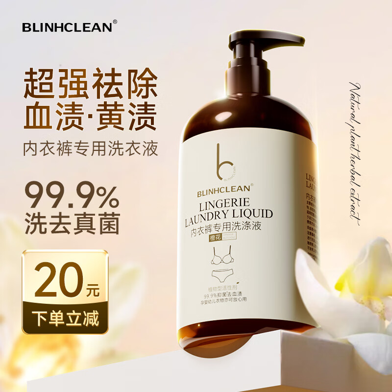 BLINHCLEAN内衣内裤专用洗衣液500g 内衣净生理期去血渍祛味抑菌99.9%