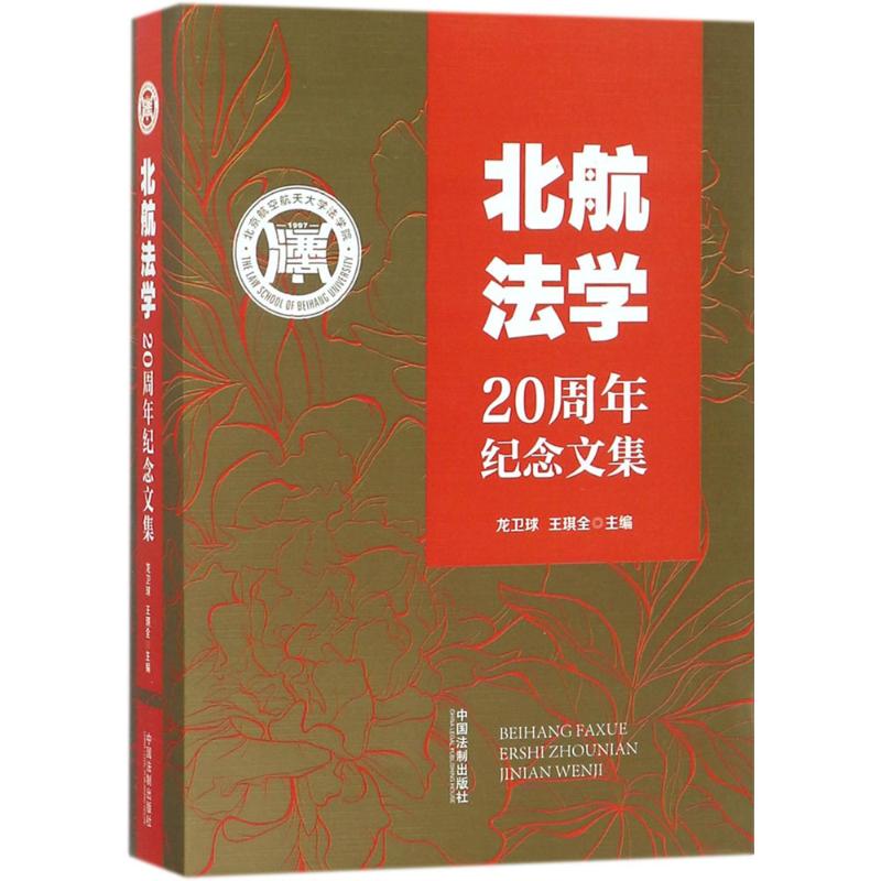 北航法学20周年纪念文集