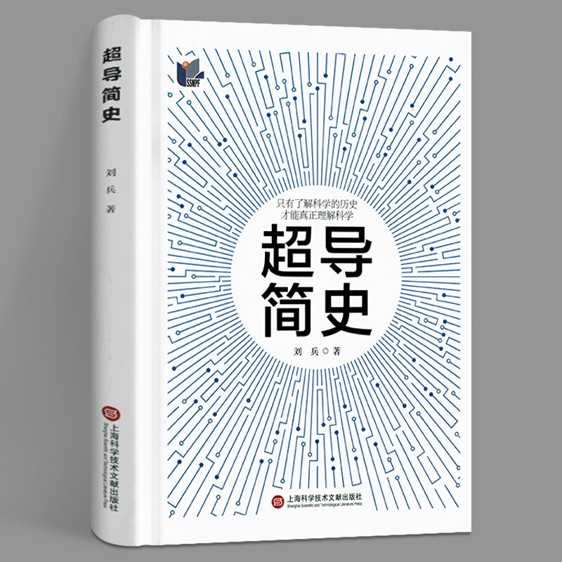 【正版直发】导简史 刘兵 上海科学技术文献出版社