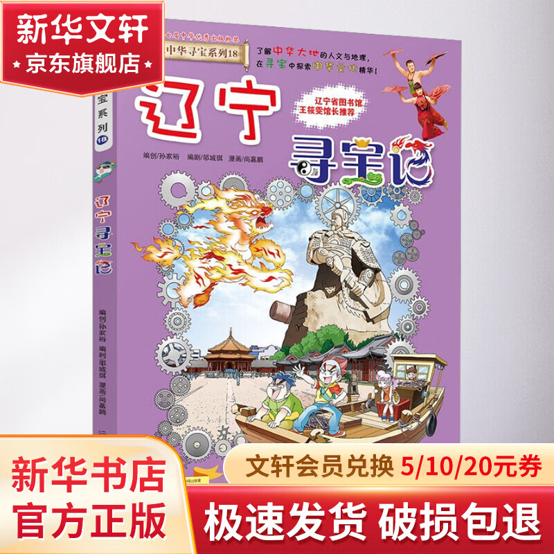 辽宁寻宝记 大中华寻宝记系列18·科普知识漫画书 儿童读物 6-12岁 二十一世纪出版社官方授权
