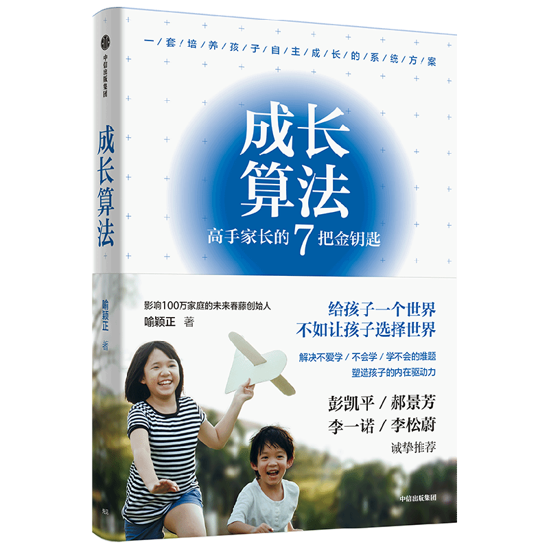 【自营】成长算法 高手家长的7把金钥匙 影响100万家庭的春藤创始人 孤独大脑主理人老喻 喻颖正 著 解决孩子不爱学 不会学 学不会的难题