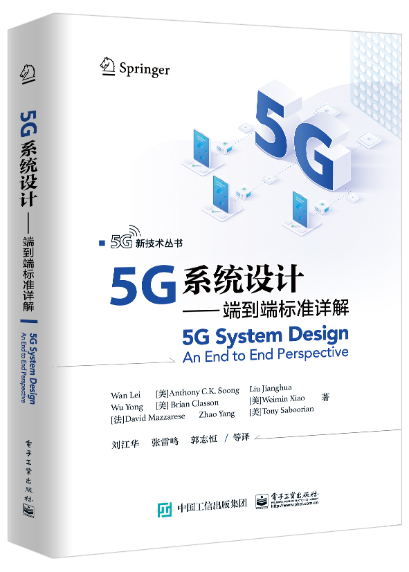 5g系统设计――端到端标准详解