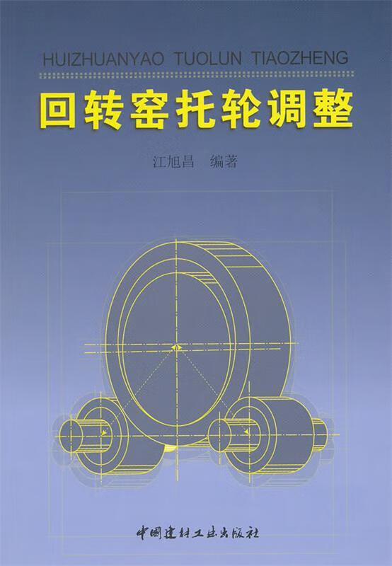 回转窑托轮调整 江旭昌 中国建材工业出版社 9787516000151