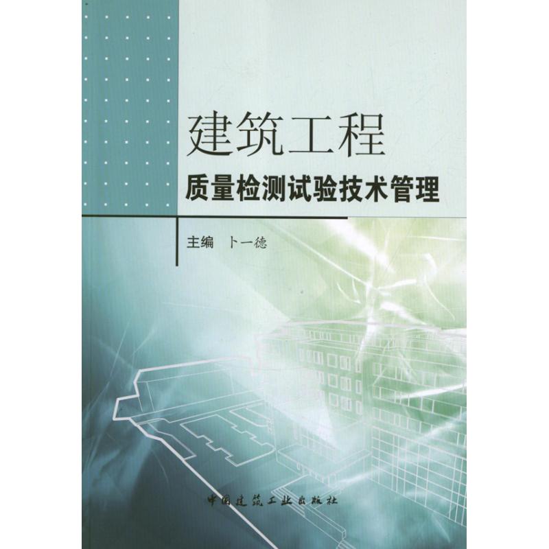 建筑工程质量检测试验技术管理
