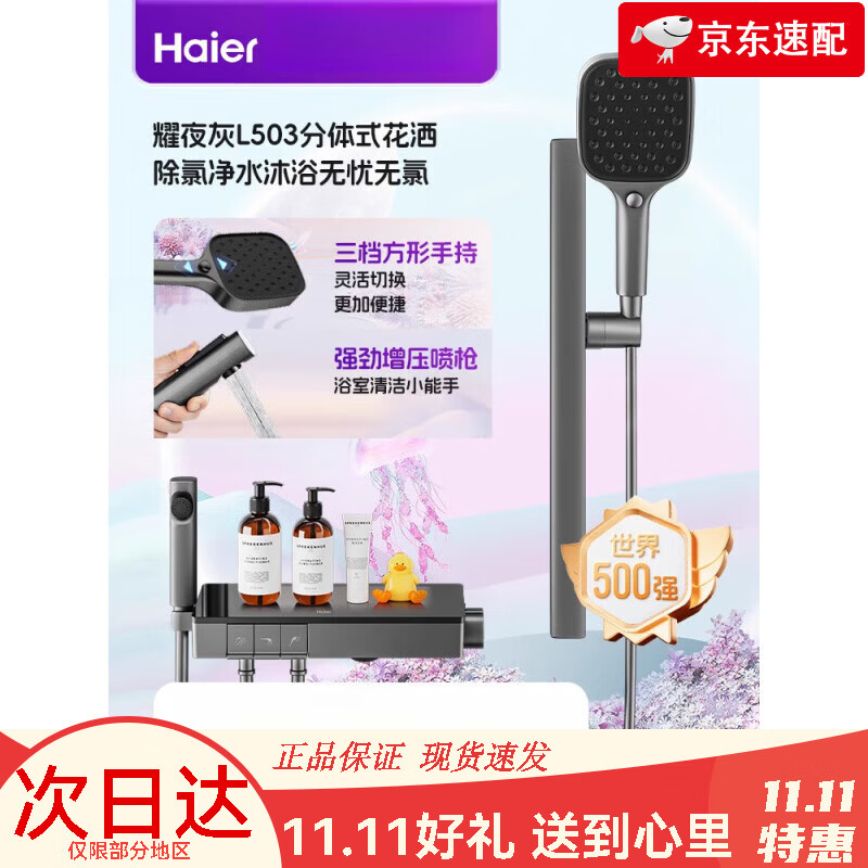 海尔（Haier）淋浴花洒套装全铜家用卫浴室增压淋浴器洗澡沐浴花洒头三件套 耀夜灰L503【分体式花洒+除氯净