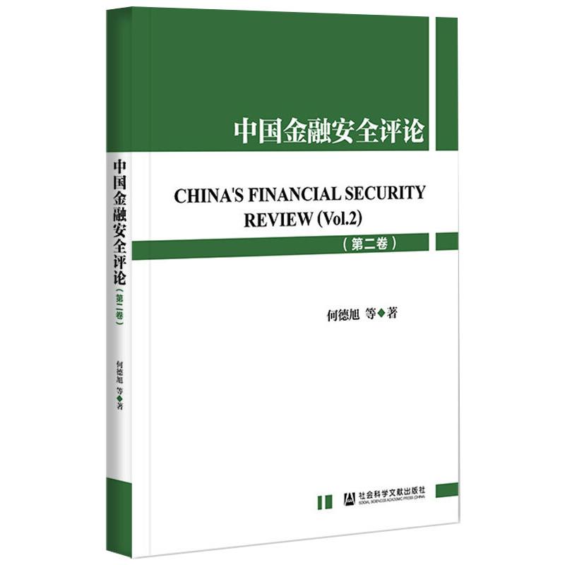 中国金融安全评论(第2卷) 图书
