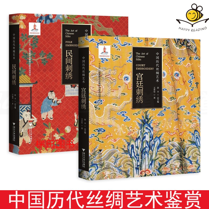 中国历代丝绸艺术 王业宏/邝杨华 传统工艺美术图鉴 鉴赏书籍 刺绣
