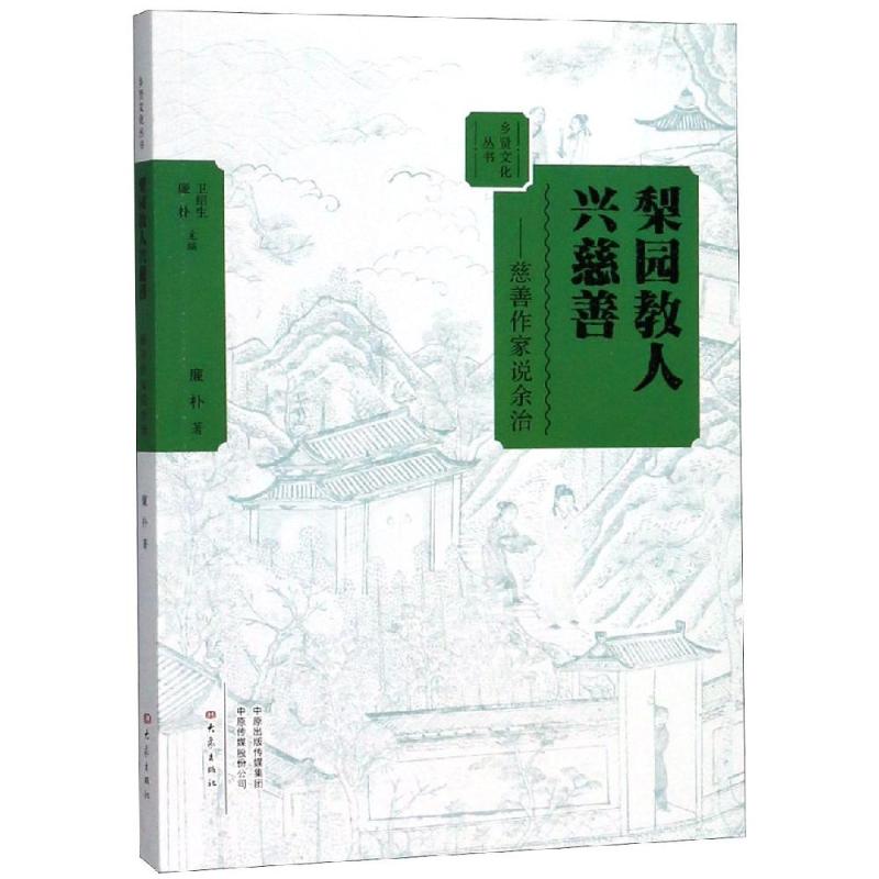 梨园教人兴慈善:慈善作家说余治 廉朴 书籍