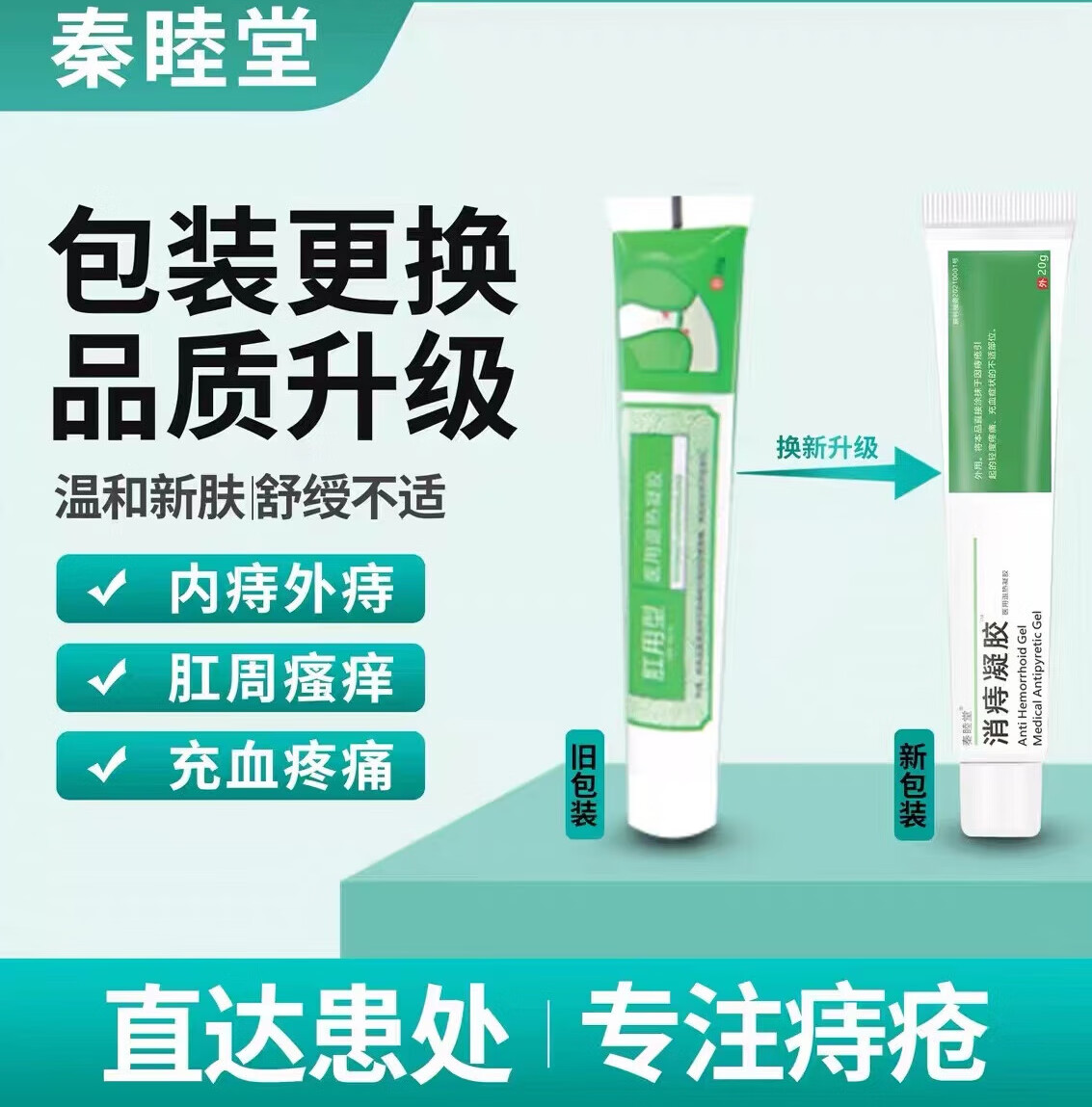 秦睦堂凝胶膏消痔凝胶卡波姆冷敷凝胶肛门瘙消肉球男女肛用内外 外