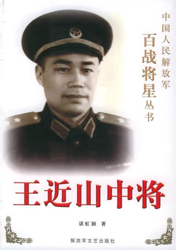 王近山中将 谌虹颖 著【正版】