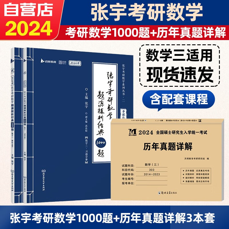 【单本包邮】2024考研数学 张宇1000题+数学三历年真题详解 3本套 可搭30讲36讲李永乐田静红宝书汤家凤徐涛肖秀荣