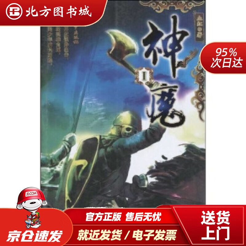 【正版现货】神魔1血红著 北方图书城
