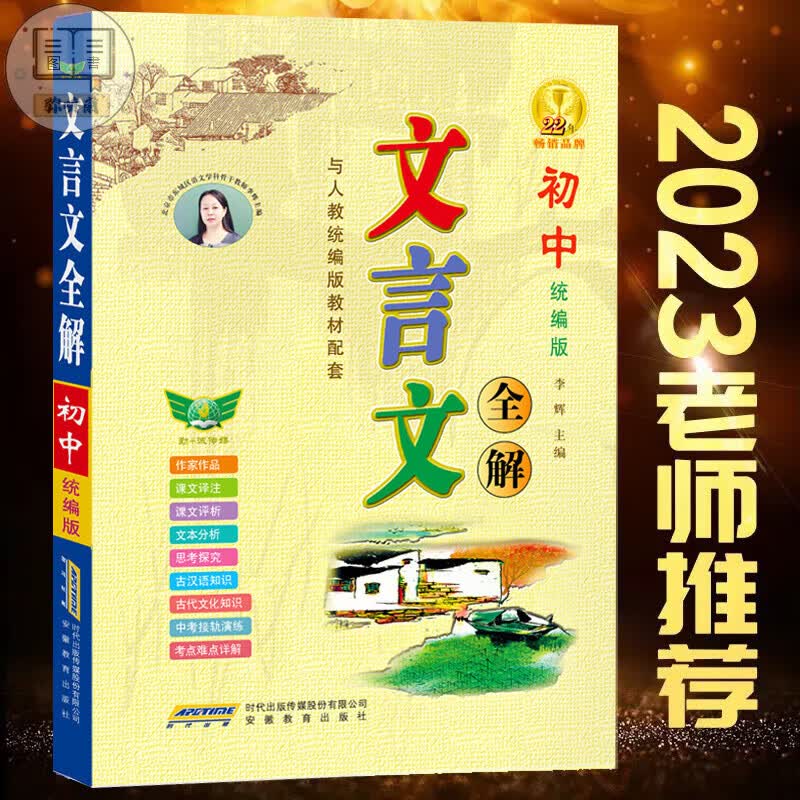2023版文言文全解七八九年级统编版 初三上下册人教版部编版文言文课文重点全文翻译全解与课本同步古文全解 语文 初中通用