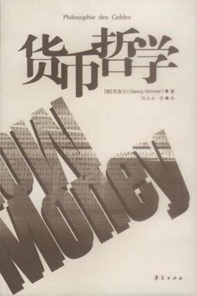 【正版书】货币哲学
