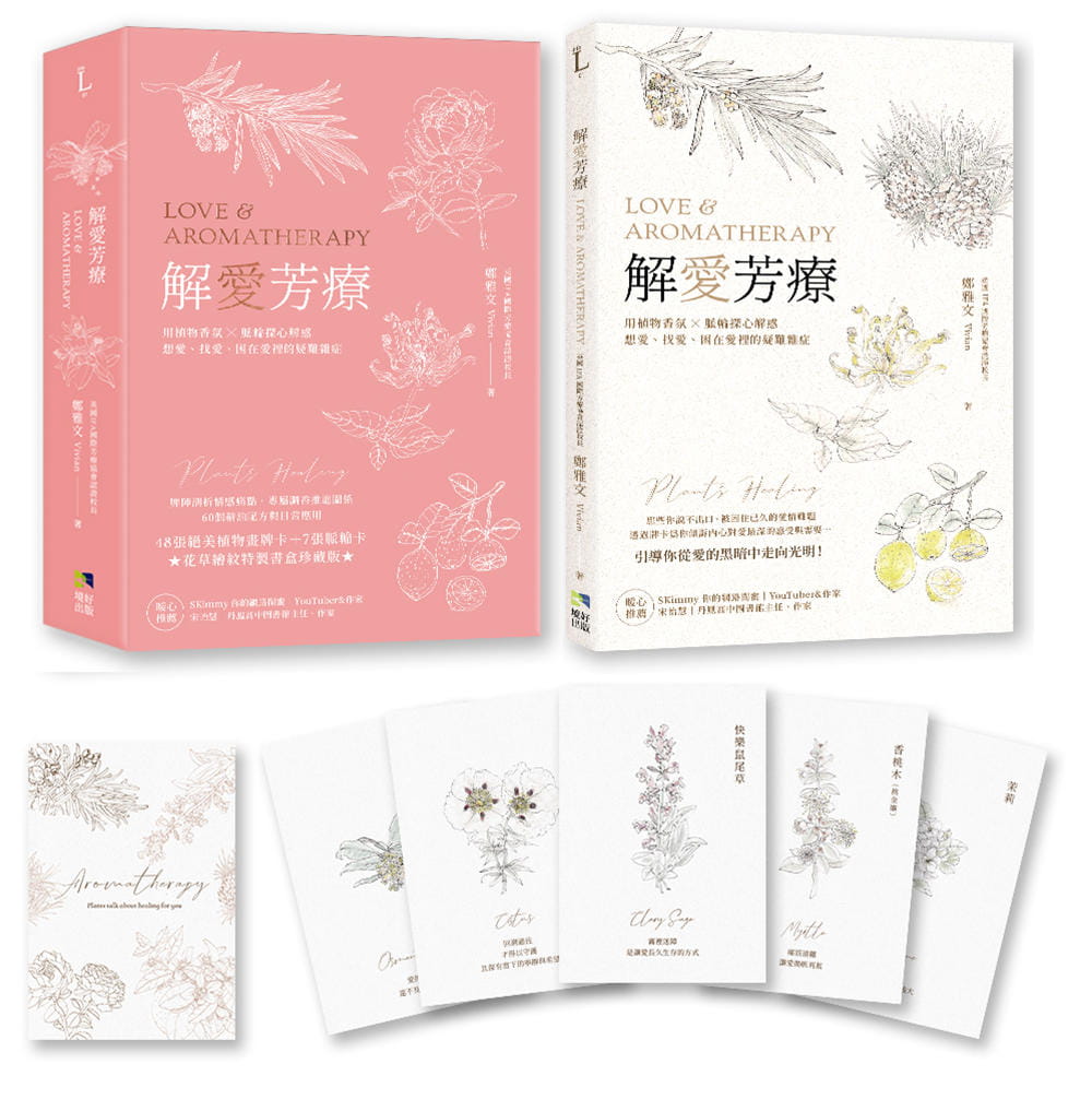 预售 郑雅文Vivian解爱芳疗（附牌卡书盒珍藏版）：用植物香氛x探心解惑想爱、找爱、困在爱里的疑难杂症 台版原版 生活风格