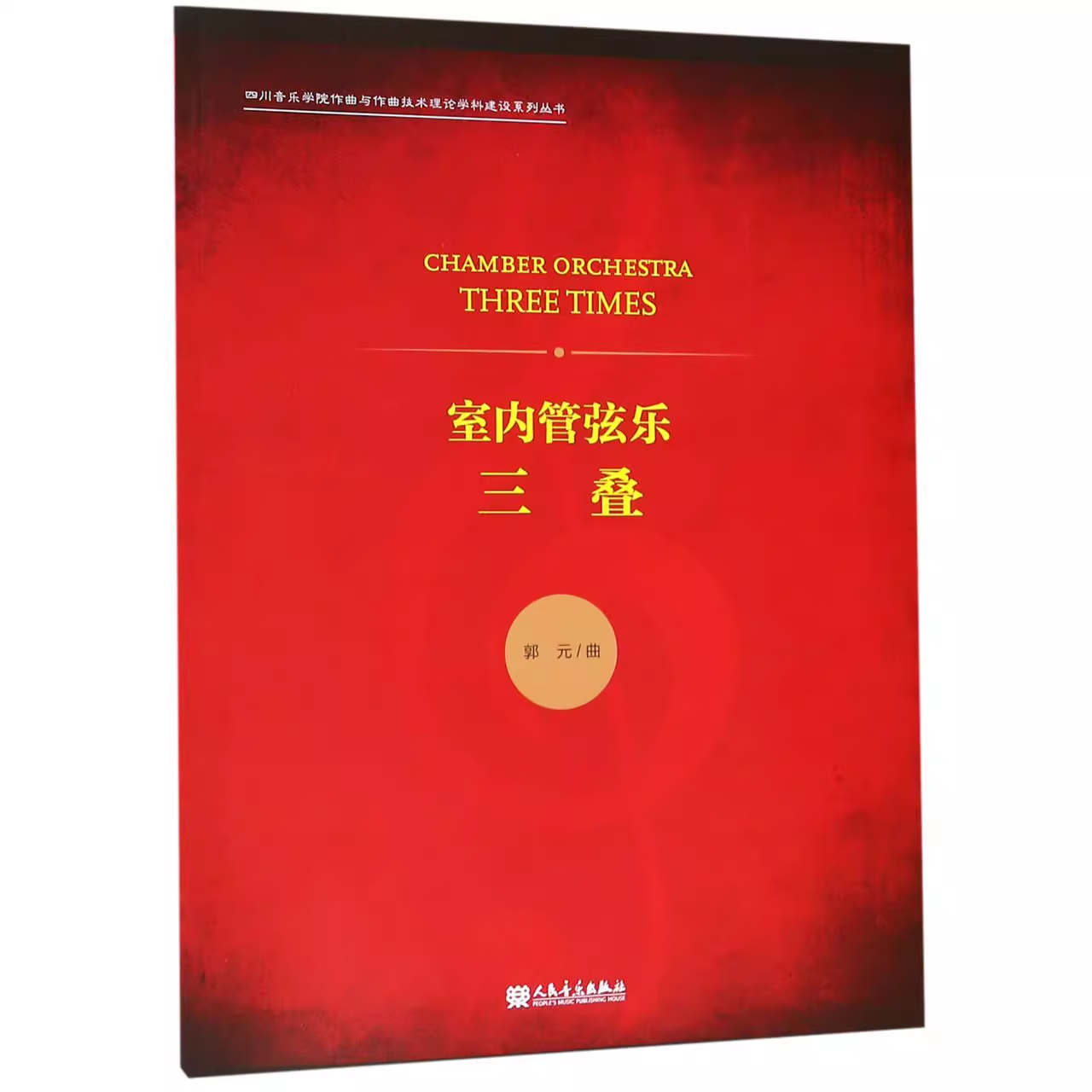 【团购联系客服】三叠(室内管弦乐)/四川音乐学院作曲与作曲技术理论学科建设系列丛书    人民音乐出版社