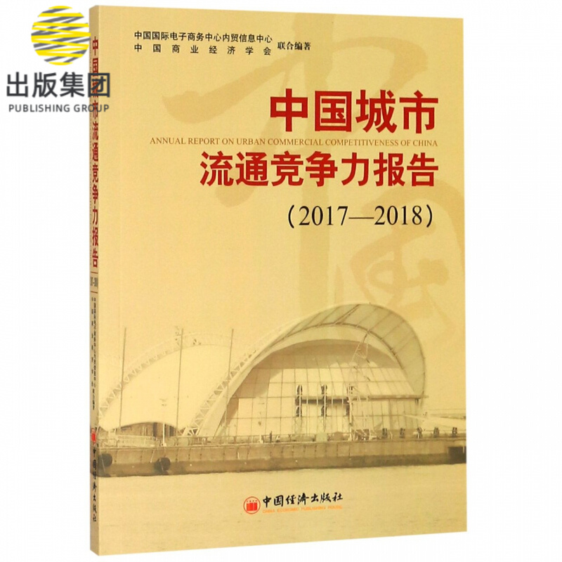 中国城市流通竞争力报告(2017-2018)