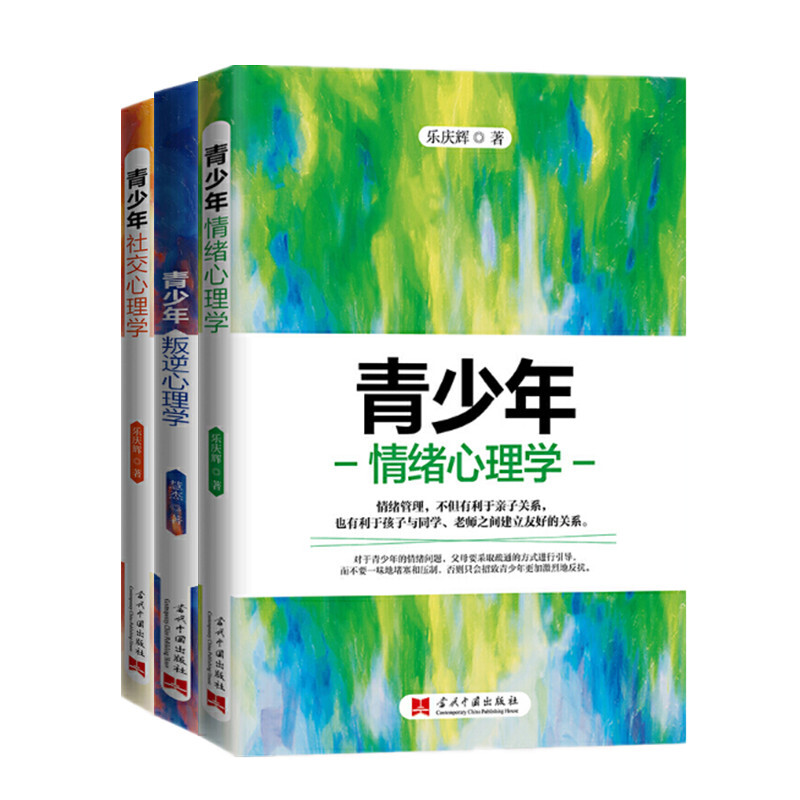青少年叛逆心理学+青少年社交心理学+青少年情绪心理学 慧杰子家教心理疏导儿童青少年心理学解读解决