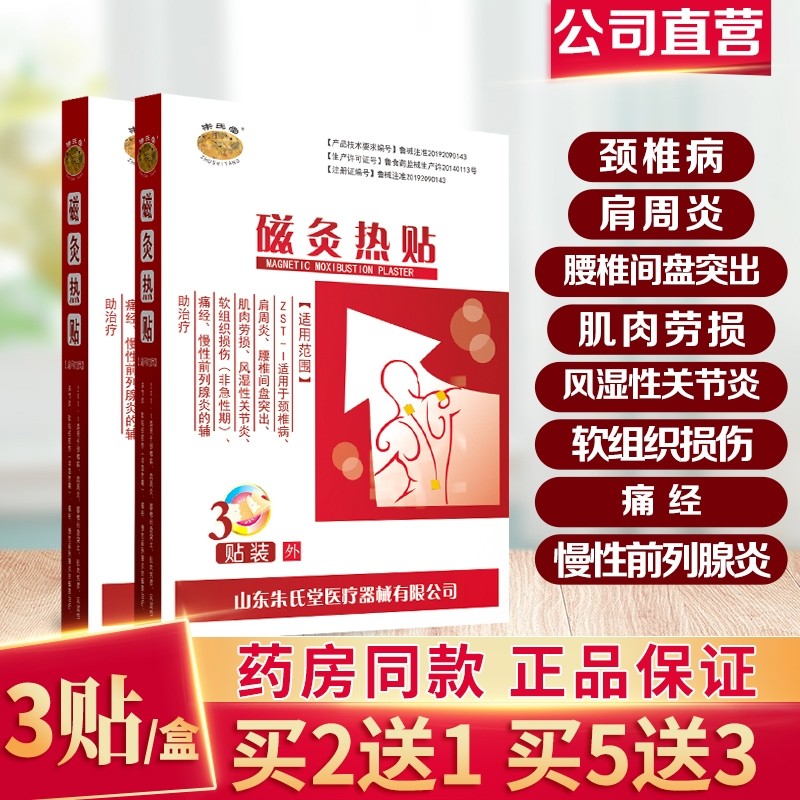 朱氏堂磁灸热贴膏发热暖宫贴痛经颈椎肩周炎腰椎间盘突出关节炎前列腺炎 5盒(发8盒)