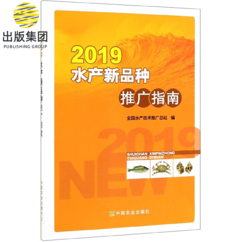 2019水产新品种推广指南