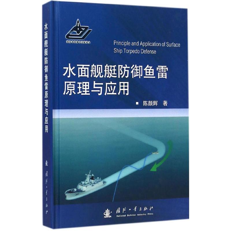 水面舰艇防御鱼雷原理与应用 陈颜辉 书籍