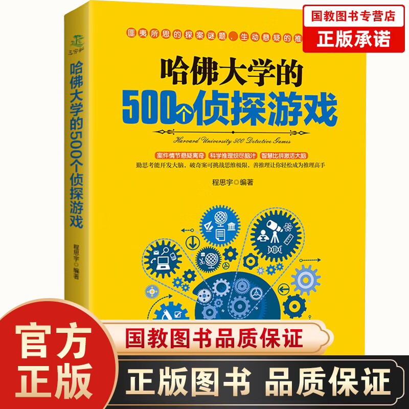 哈佛大学的500个侦探游戏 脑筋急转弯 数独游戏 思维训练 5分钟玩出专注力 智力开发