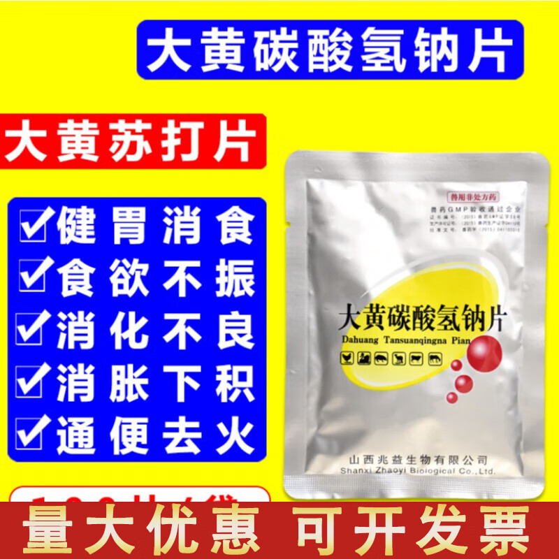 荣佳润兽药兽用大黄苏打片大黄碳酸氢钠片宠物药猫狗猪牛羊消化不良不