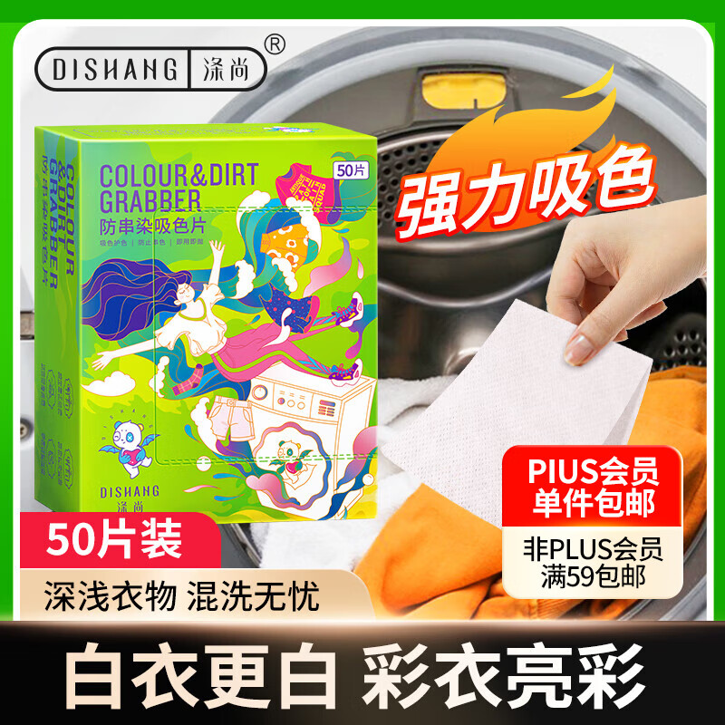 涤尚（DISHANG）防串染吸色片（大容量50片）洗衣防串染色纸吸色片色母片防染巾