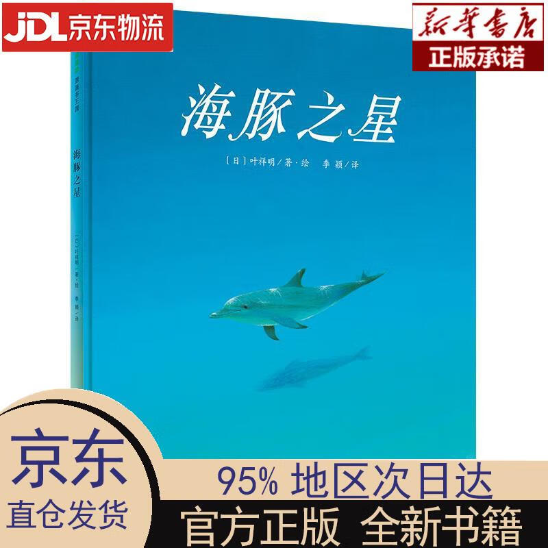 【新华正版】 海豚之星(魔法象·图画书王国) [日]叶祥明 广西师范