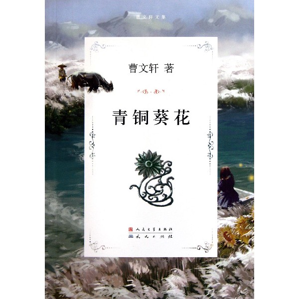 青铜葵花/曹文轩文集