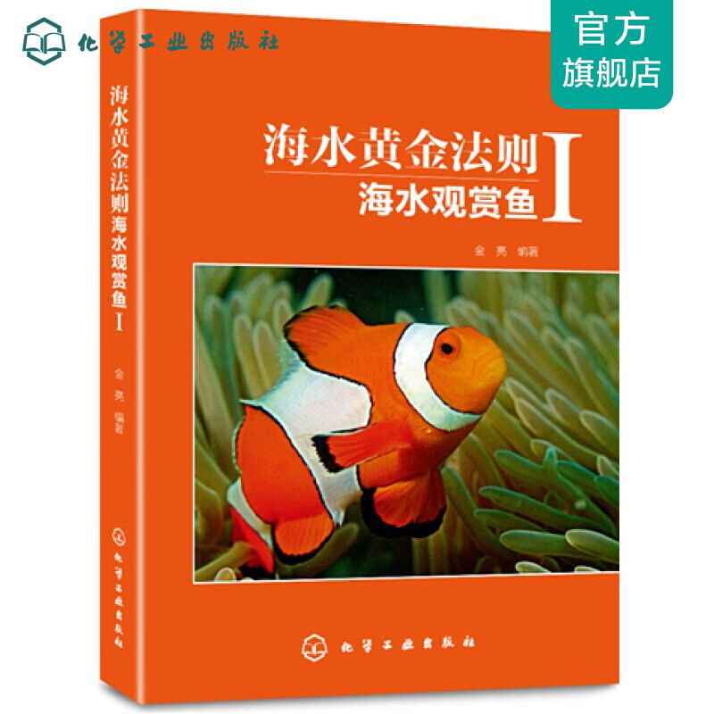 海水黄金法则:海水观赏鱼Ⅰ