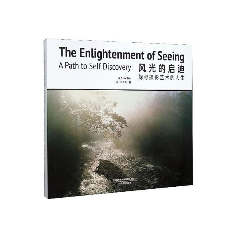 风光的启迪:探寻摄影艺术的人生:a path to self discovery田大为中国摄影出版传