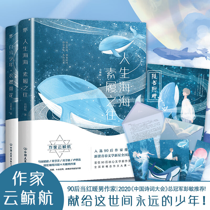 【赠海报书签明信片】人生海海素履之往 白马少年衣襟带花 云鲸航著