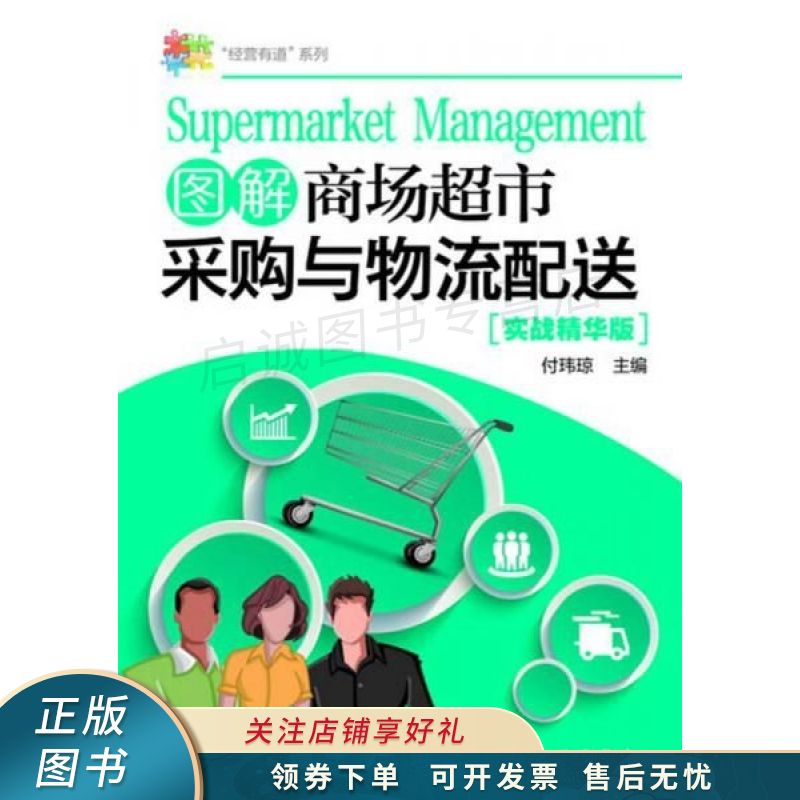 "经营有道"系列--图解商场超市采购与物流配送 付玮琼 【稀缺图书