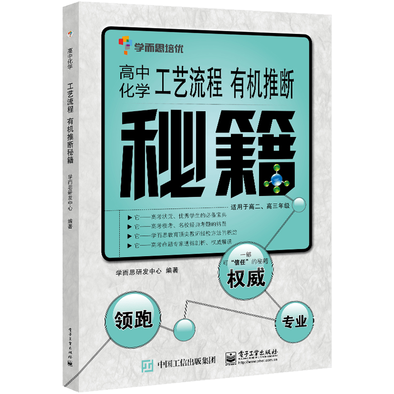 学而思--高中化学工艺流程  有机推断秘籍