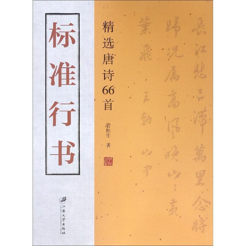 标准行书:精选唐诗66首