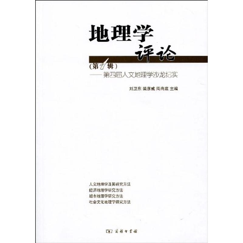 地理学评论(第1辑):第四届人文地理学沙龙纪实